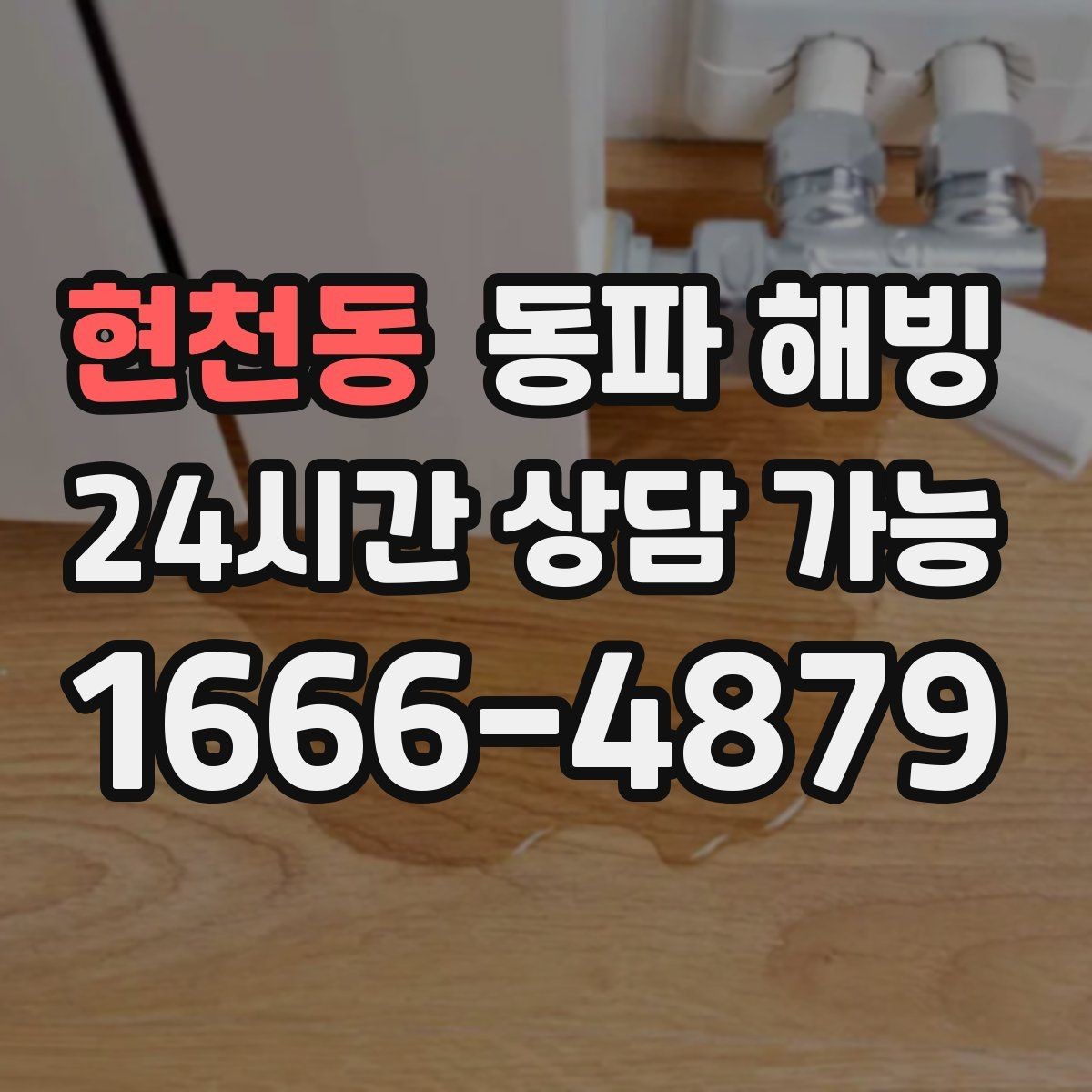 현천동 동파 해빙 사진을 보내면 점검이 빨라지는 이유