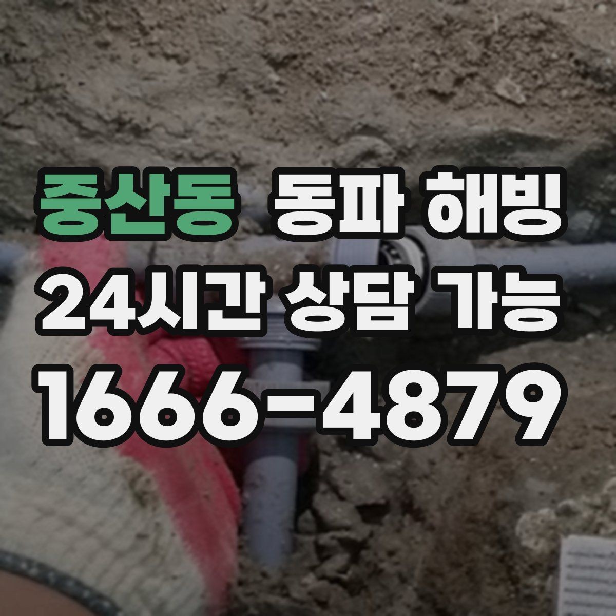 중산동 동파 해빙 보온만으로 줄일 수 있는 결빙 포인트