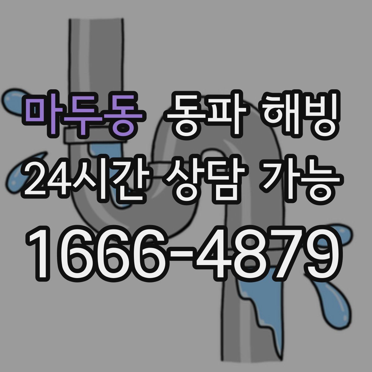 마두동 동파 해빙 베란다 창문 틈새 바람 점검 방법