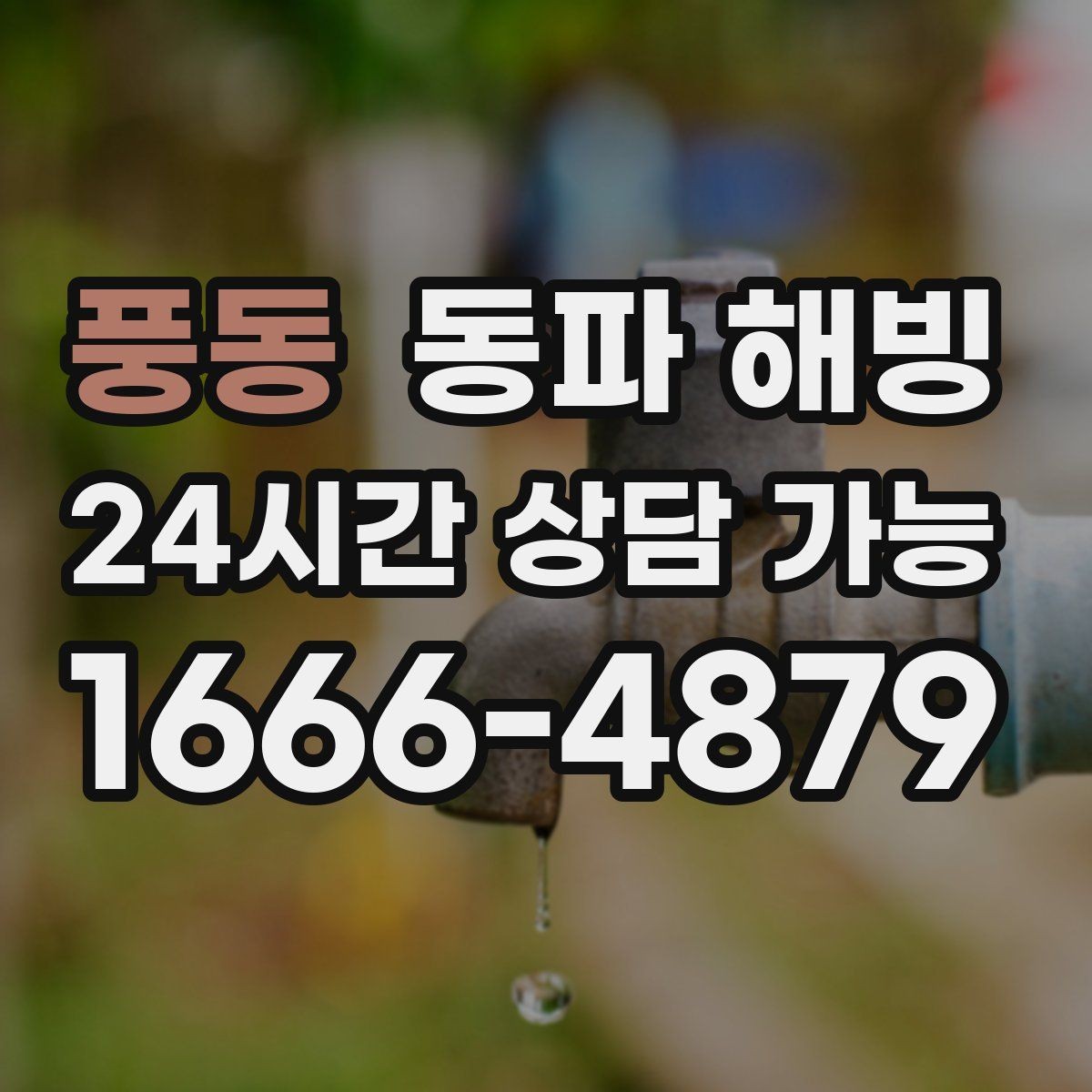 풍동 동파 해빙 새벽에 자주 생기는 급수 중단 이유