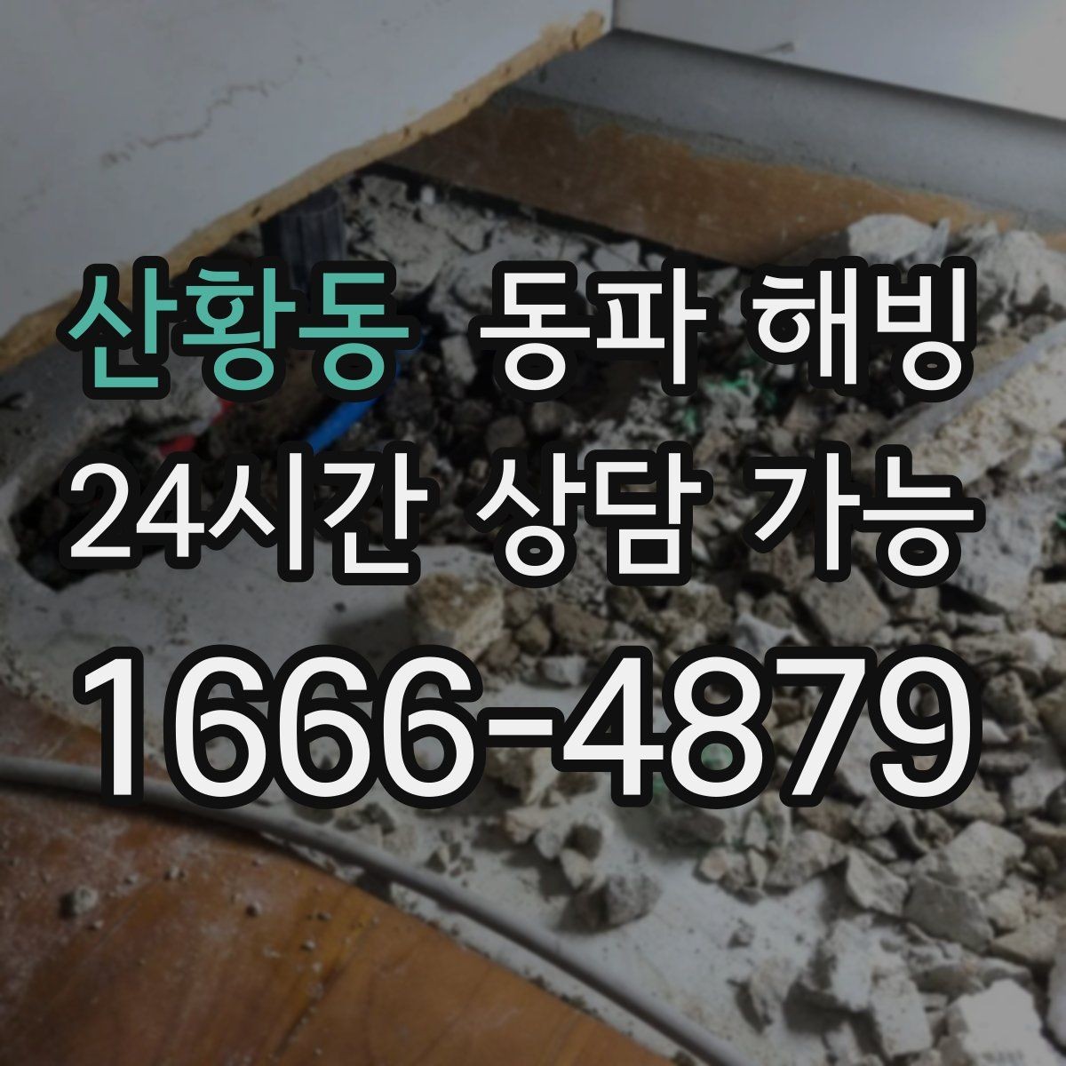 산황동 동파 해빙 세면대 찬물 라인 결빙이 많은 이유