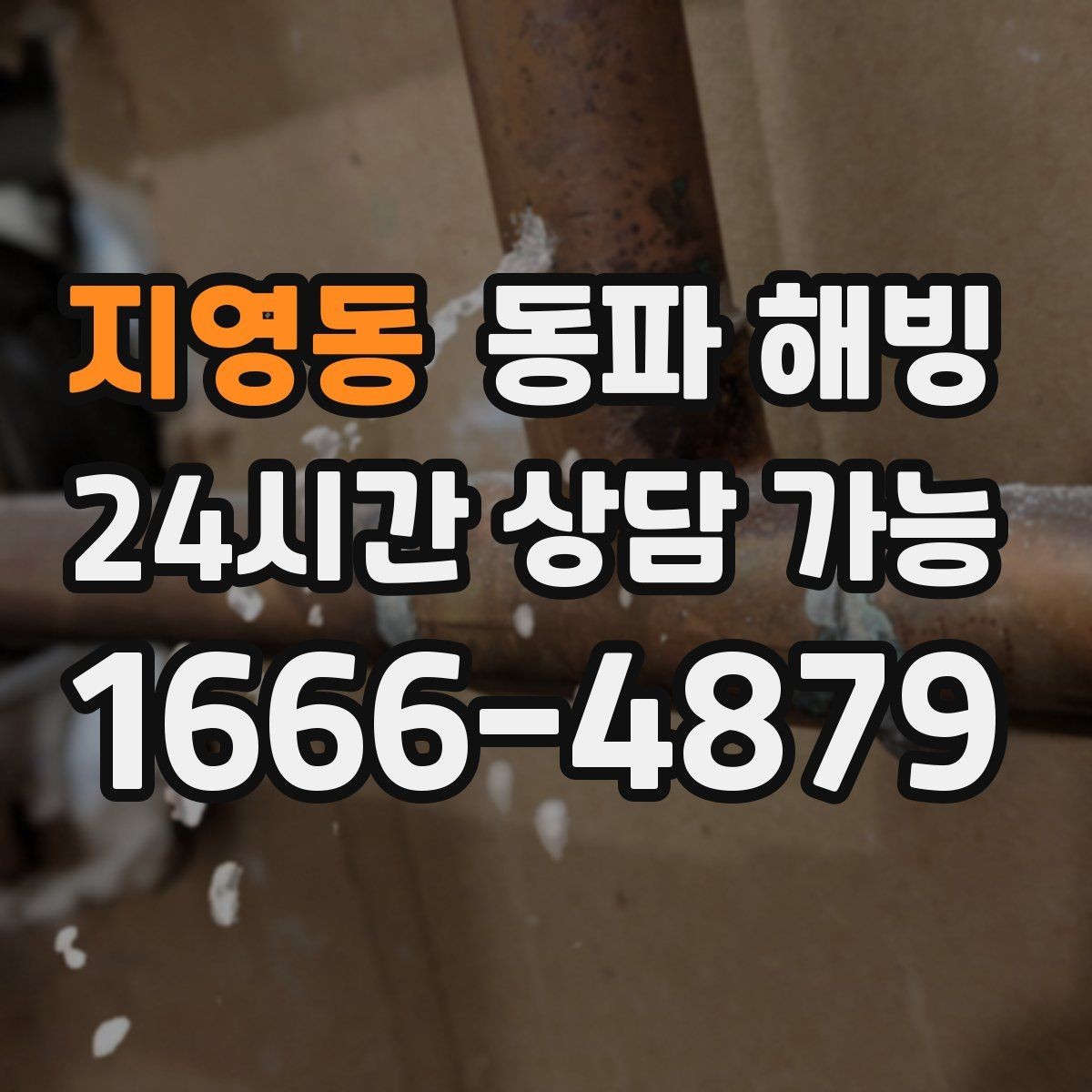 지영동 동파 해빙 결빙 해소 후에도 불안하면 추가 점검