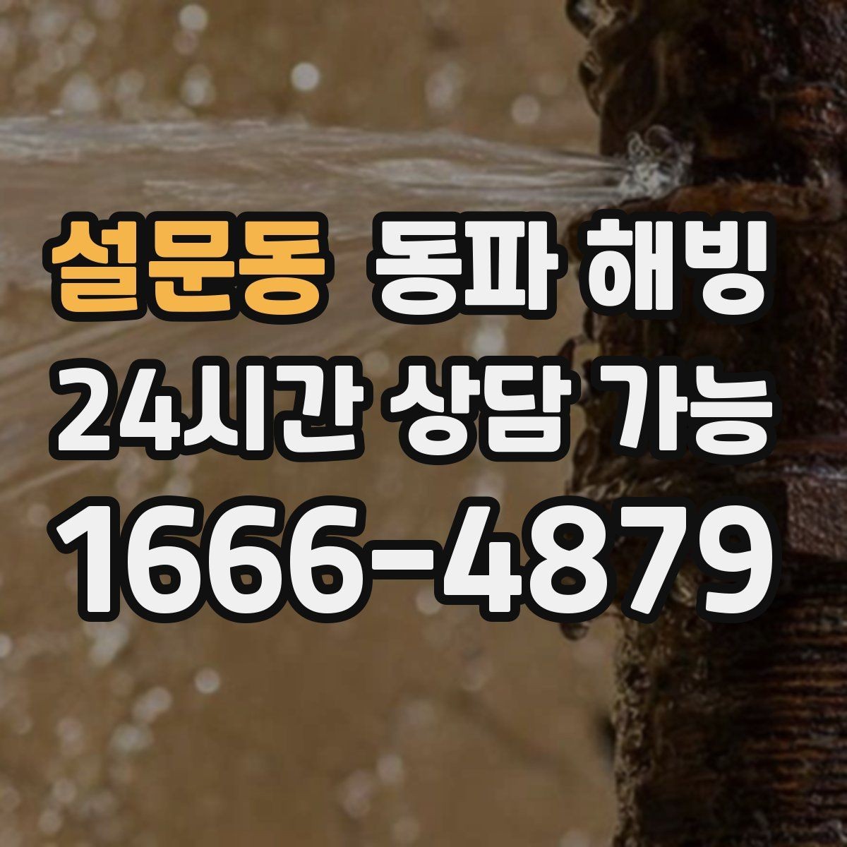 설문동 동파 해빙 증상별로 달라지는 결빙 위치 추정