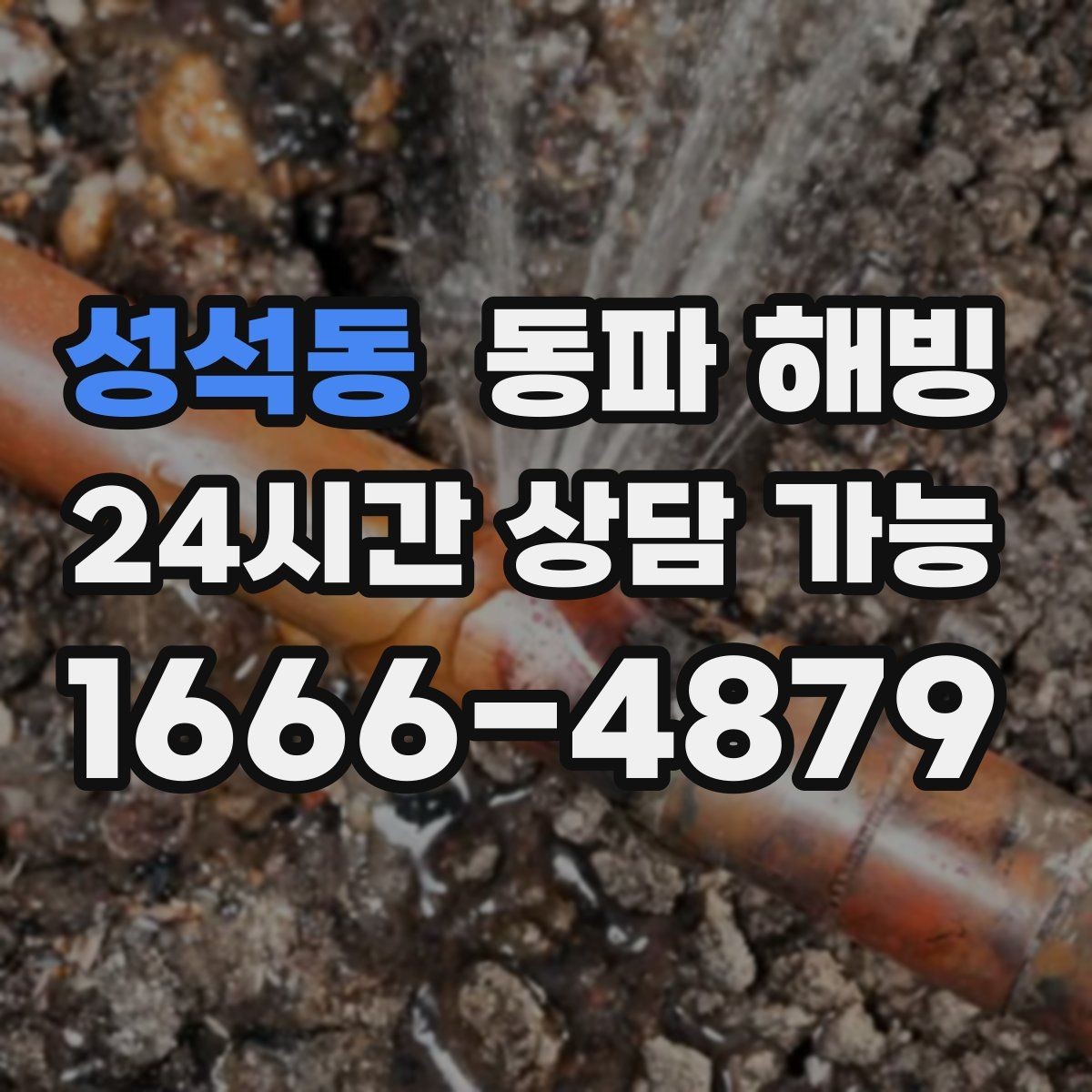 성석동 동파 해빙 장기간 비운 집 급수 중단 점검 순서