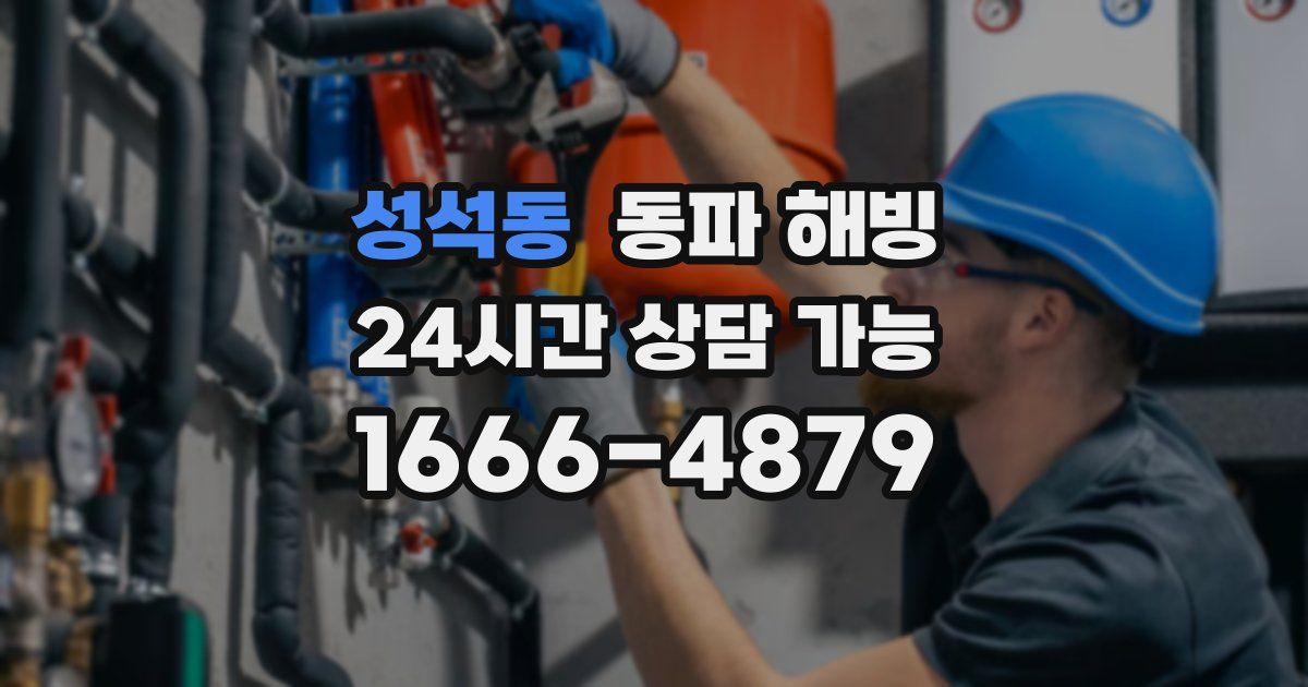 성석동 동파 해빙