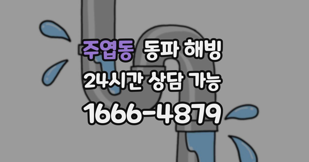 주엽동 동파 해빙