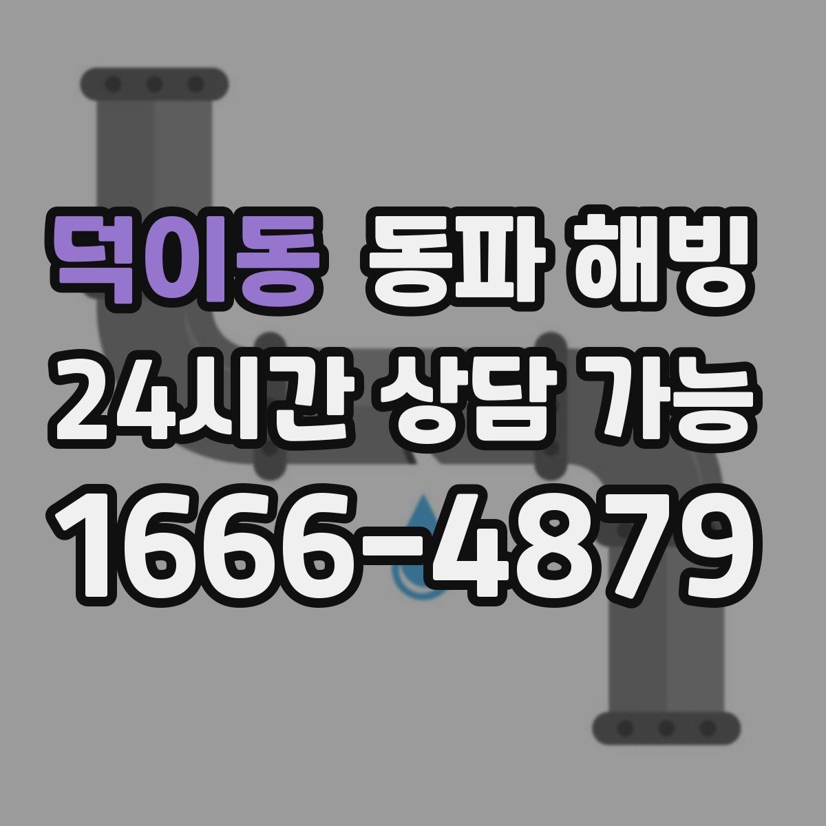덕이동 동파 해빙 세탁기만 막히는 결빙 패턴 정리