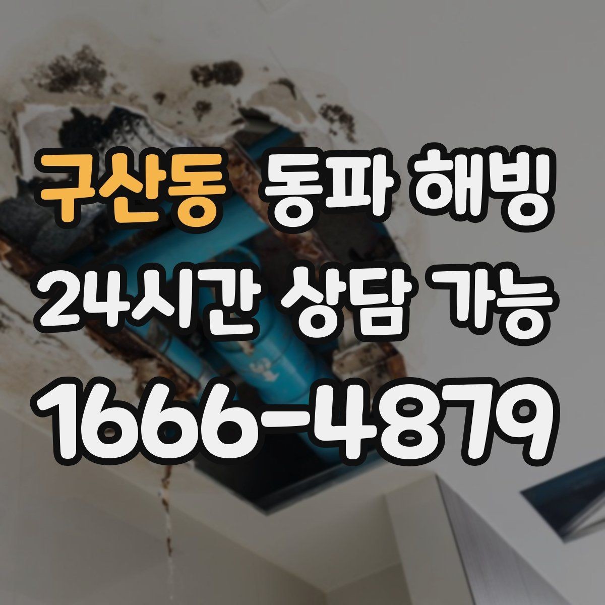 구산동 동파 해빙 외부 수도 사용 후 결빙이 생기는 이유
