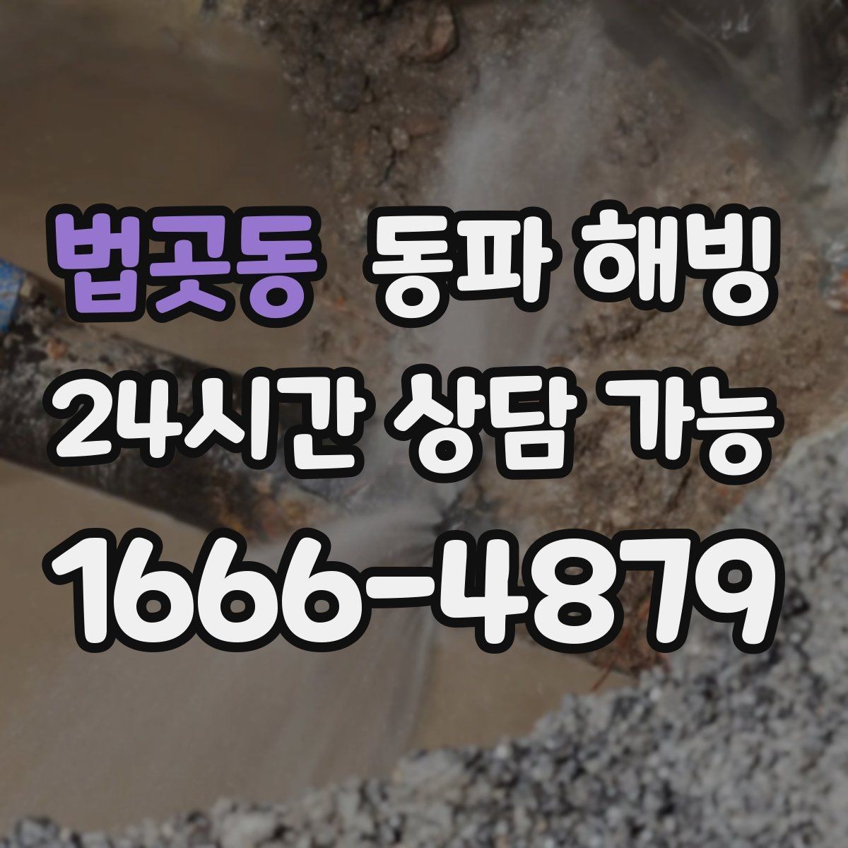 법곳동 동파 해빙 외부 수도 사용 후 결빙이 생기는 이유
