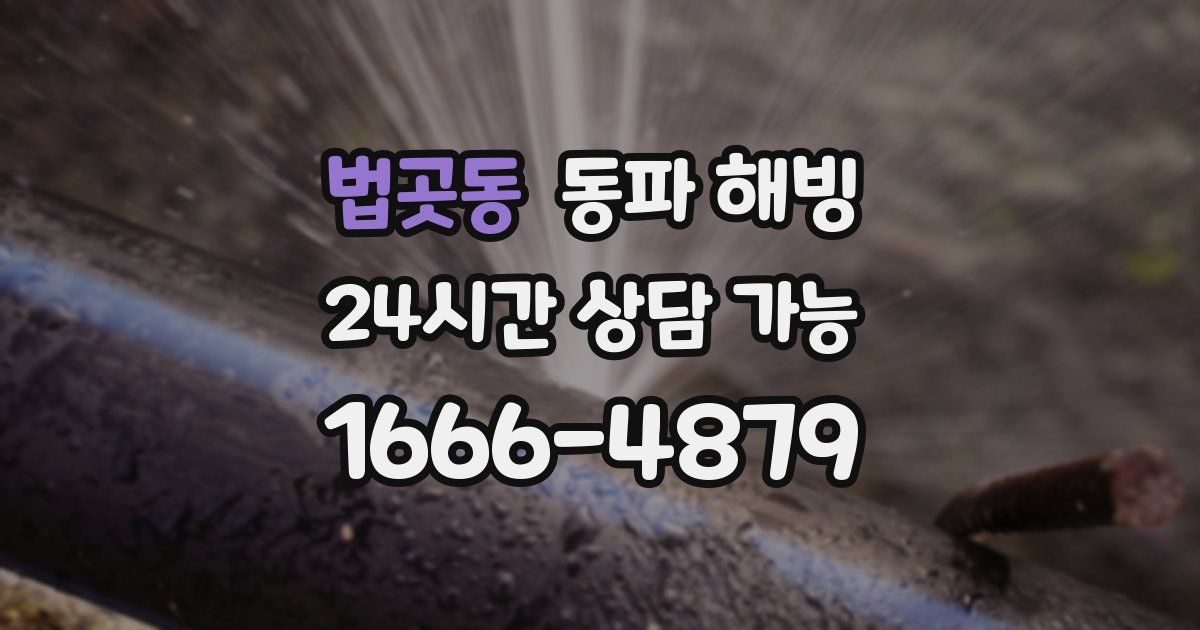 법곳동 동파 해빙