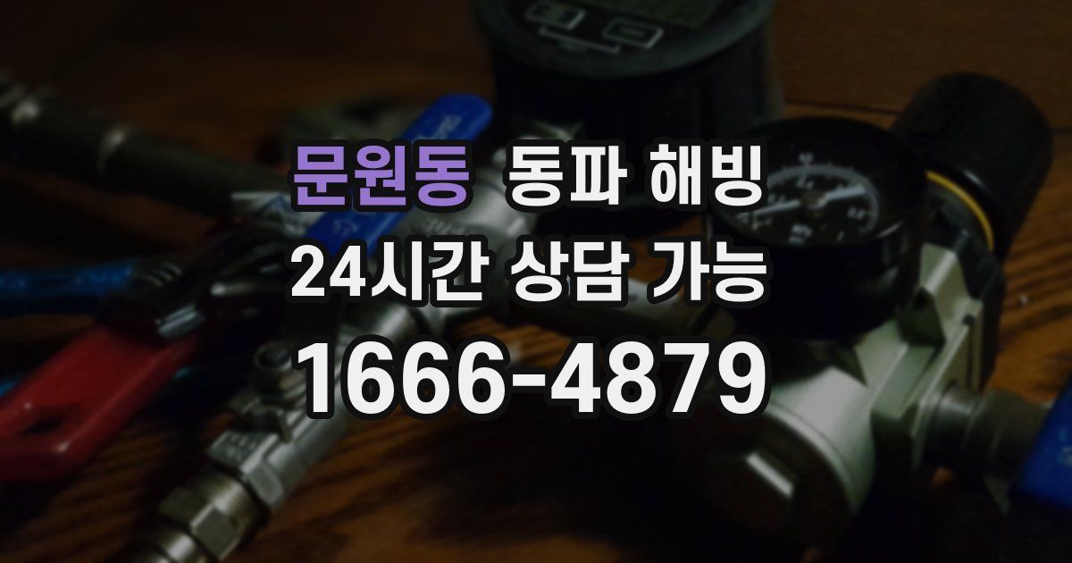 문원동 동파 해빙