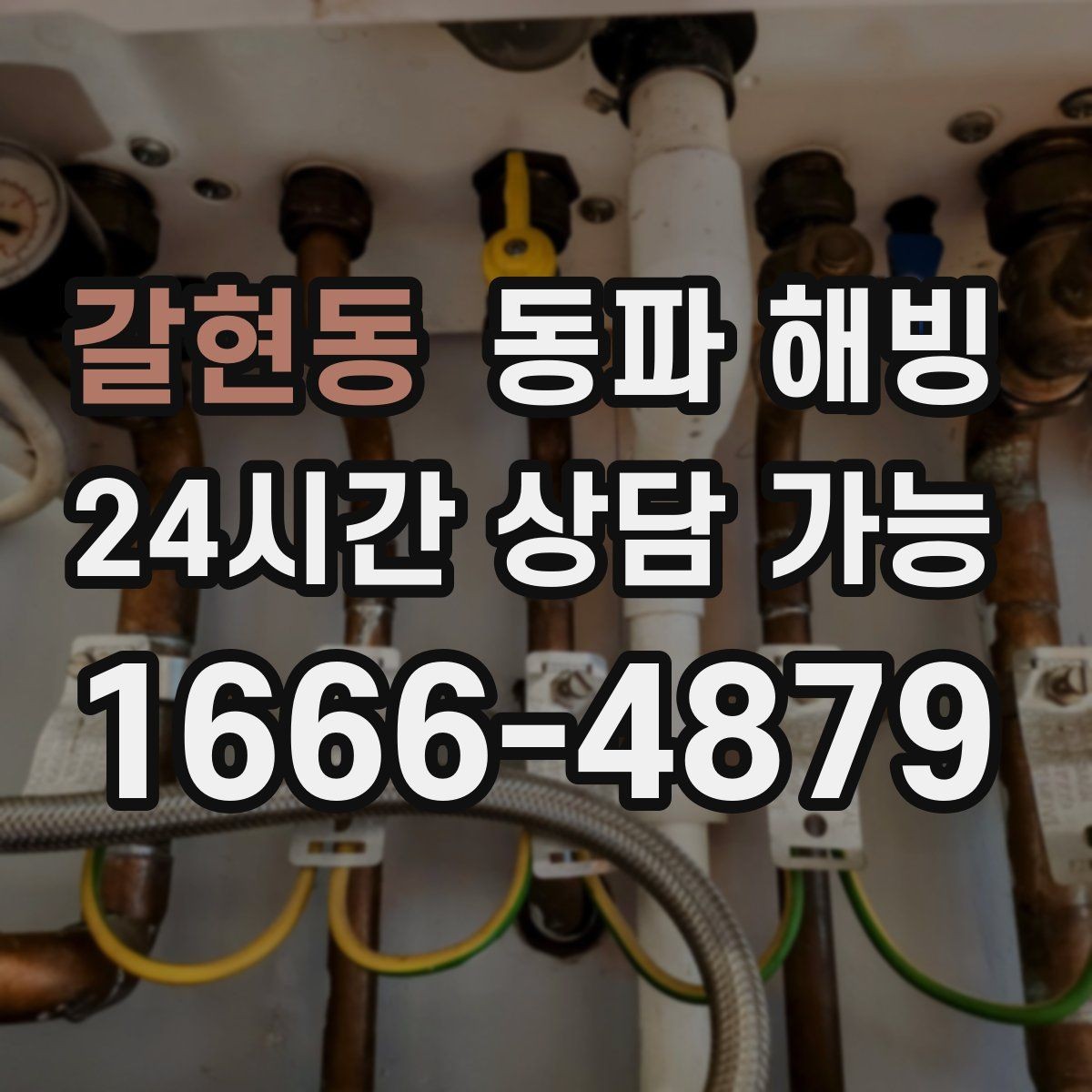 갈현동 동파 해빙 급수 문제로 불편할 때 간단히 설명하는 법