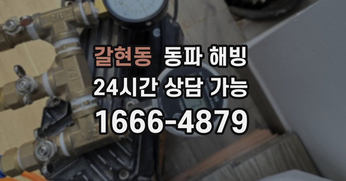 갈현동 동파 해빙