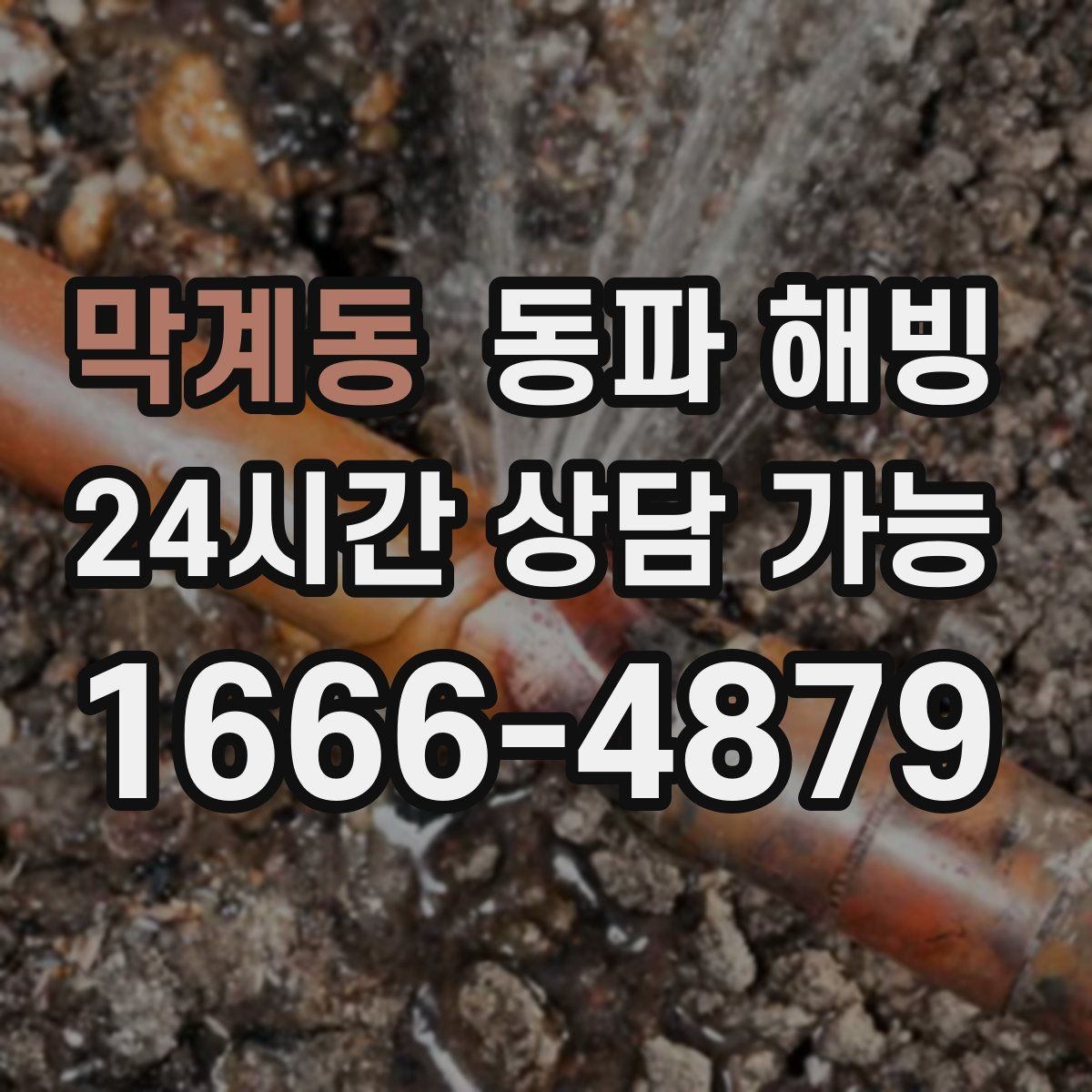 막계동 동파 해빙 다가구 주택 급수 중단 점검 순서