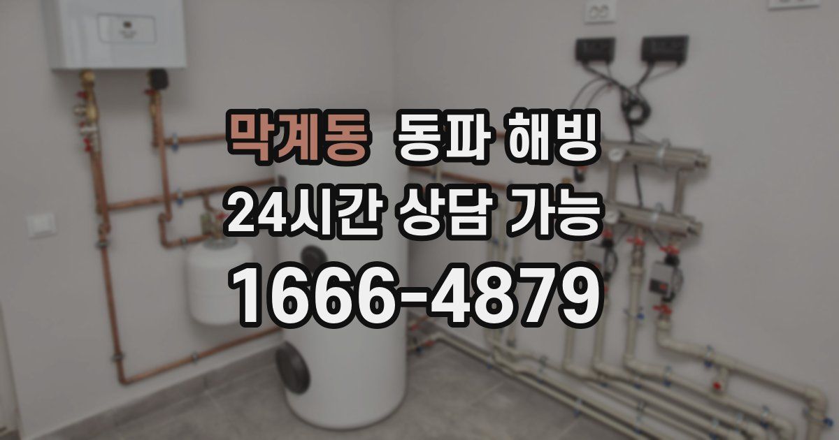 막계동 동파 해빙