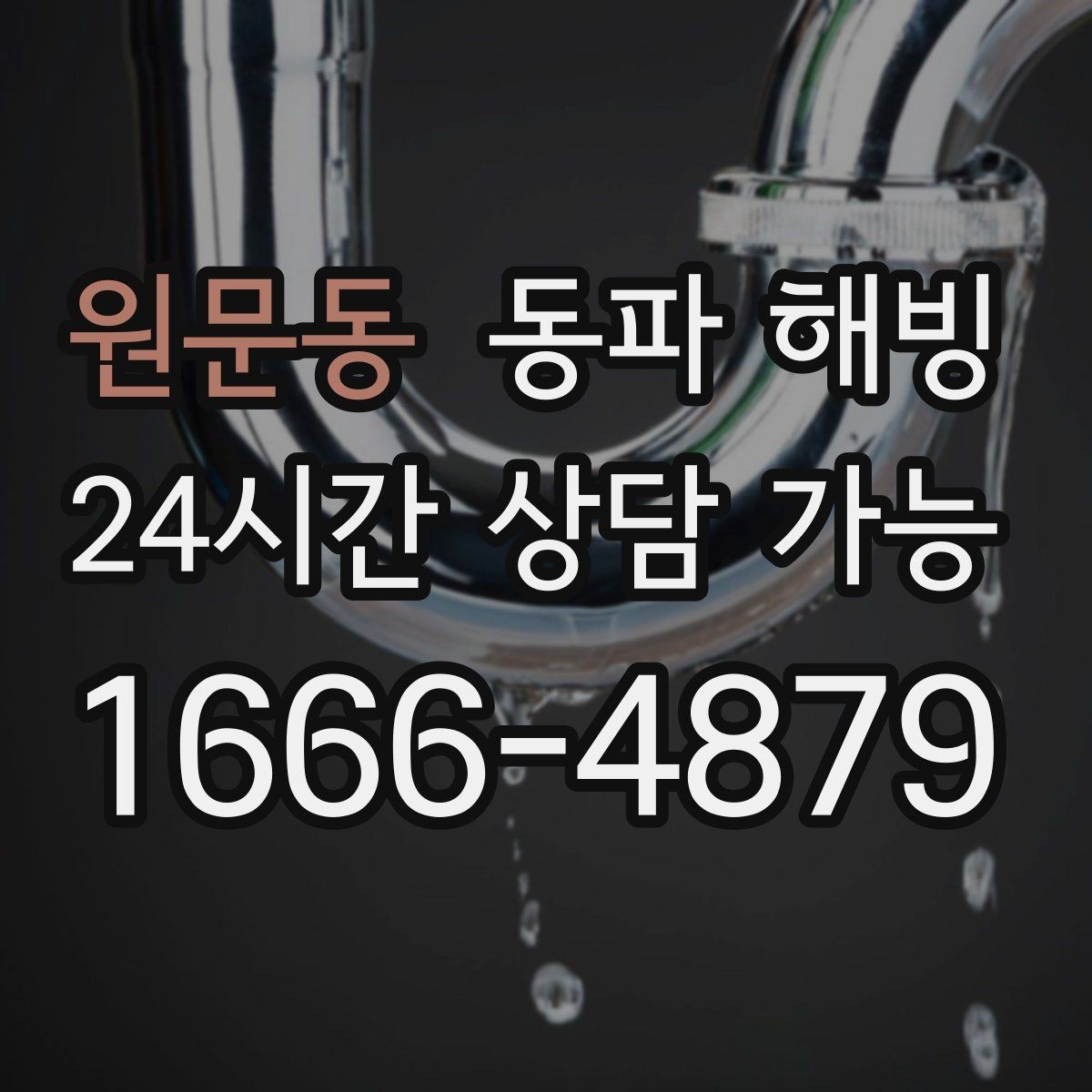 원문동 동파 해빙 현장 방문 시 전달하면 좋은 증상 정리