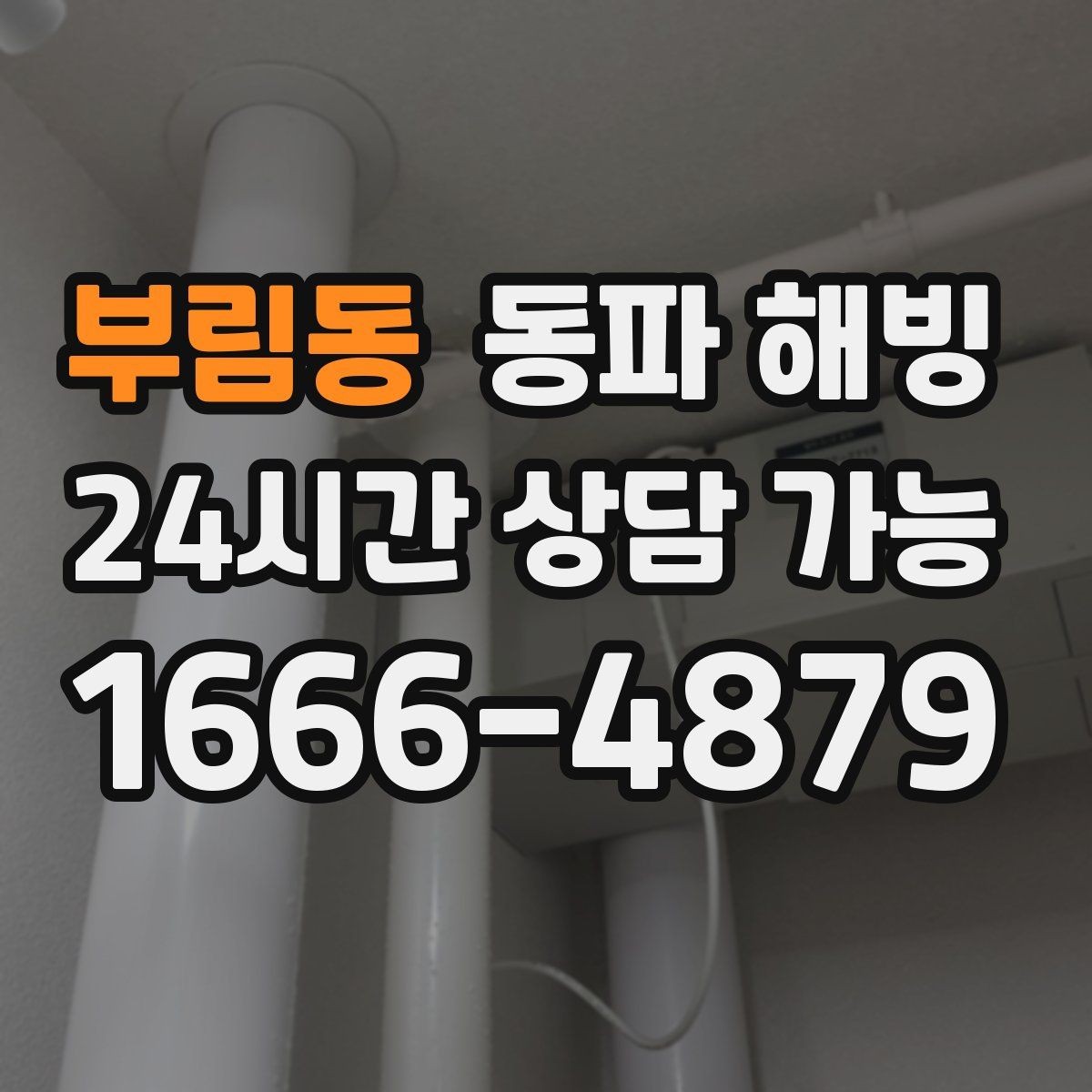 부림동 동파 해빙 베란다 배관이 얼기 쉬운 집 체크리스트