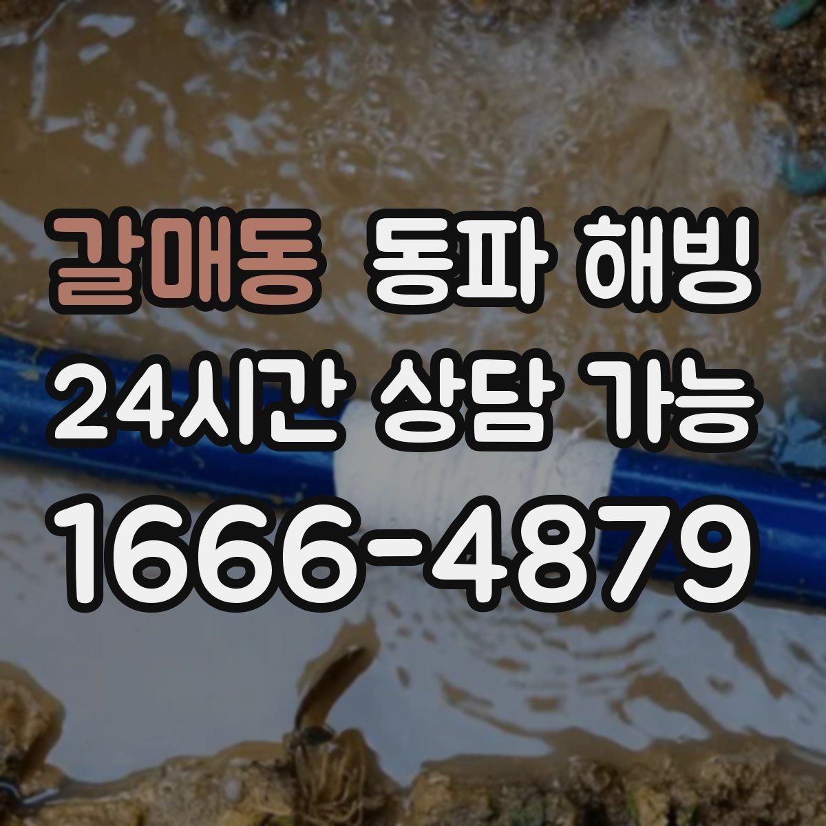 갈매동 동파 해빙 결빙 예방을 위해 집에서 할 수 있는 정리