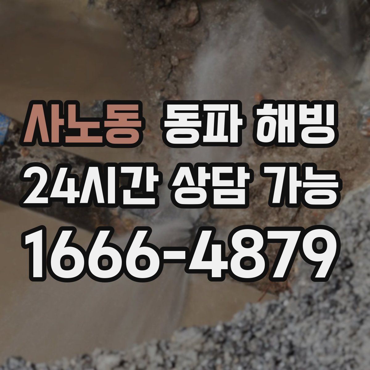 사노동 동파 해빙 한파 예보가 계속될 때 관리 방법