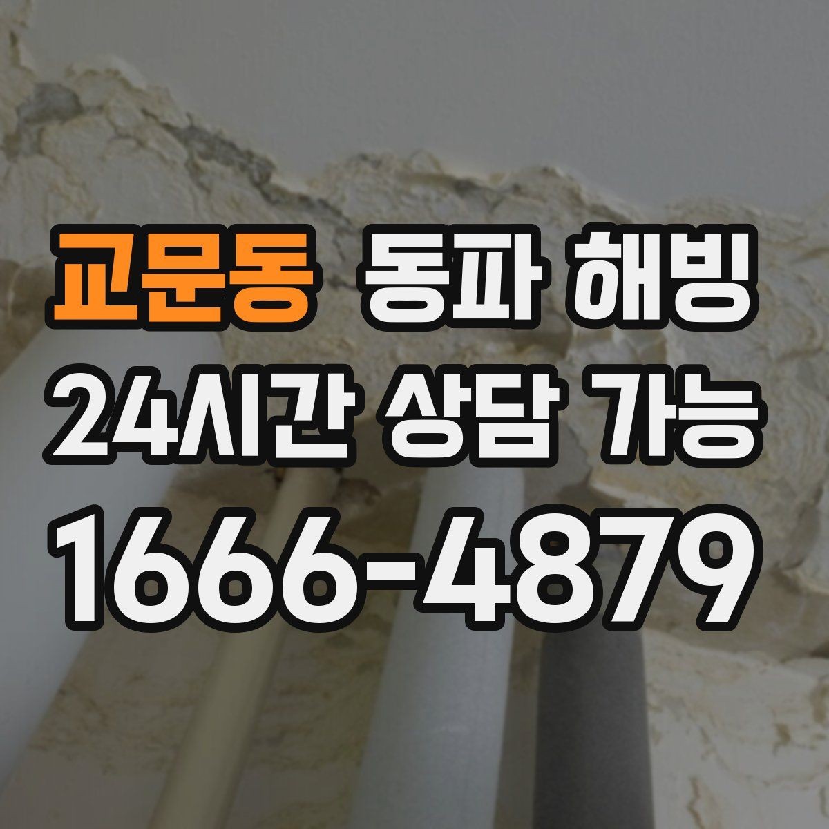 교문동 동파 해빙 계량기 결빙과 배관 결빙 구분하는 법