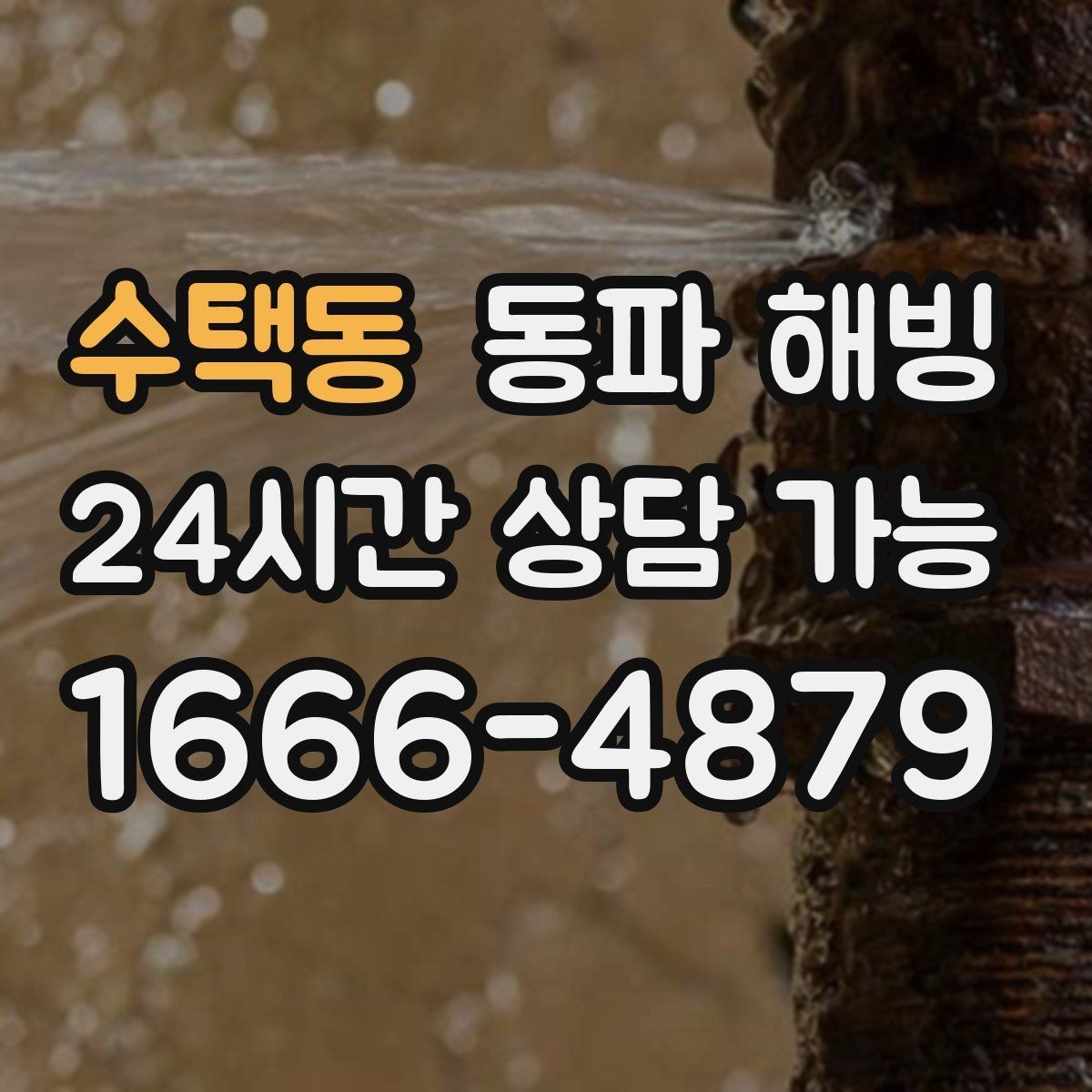 수택동 동파 해빙 바람이 센 날 결빙이 심해지는 이유