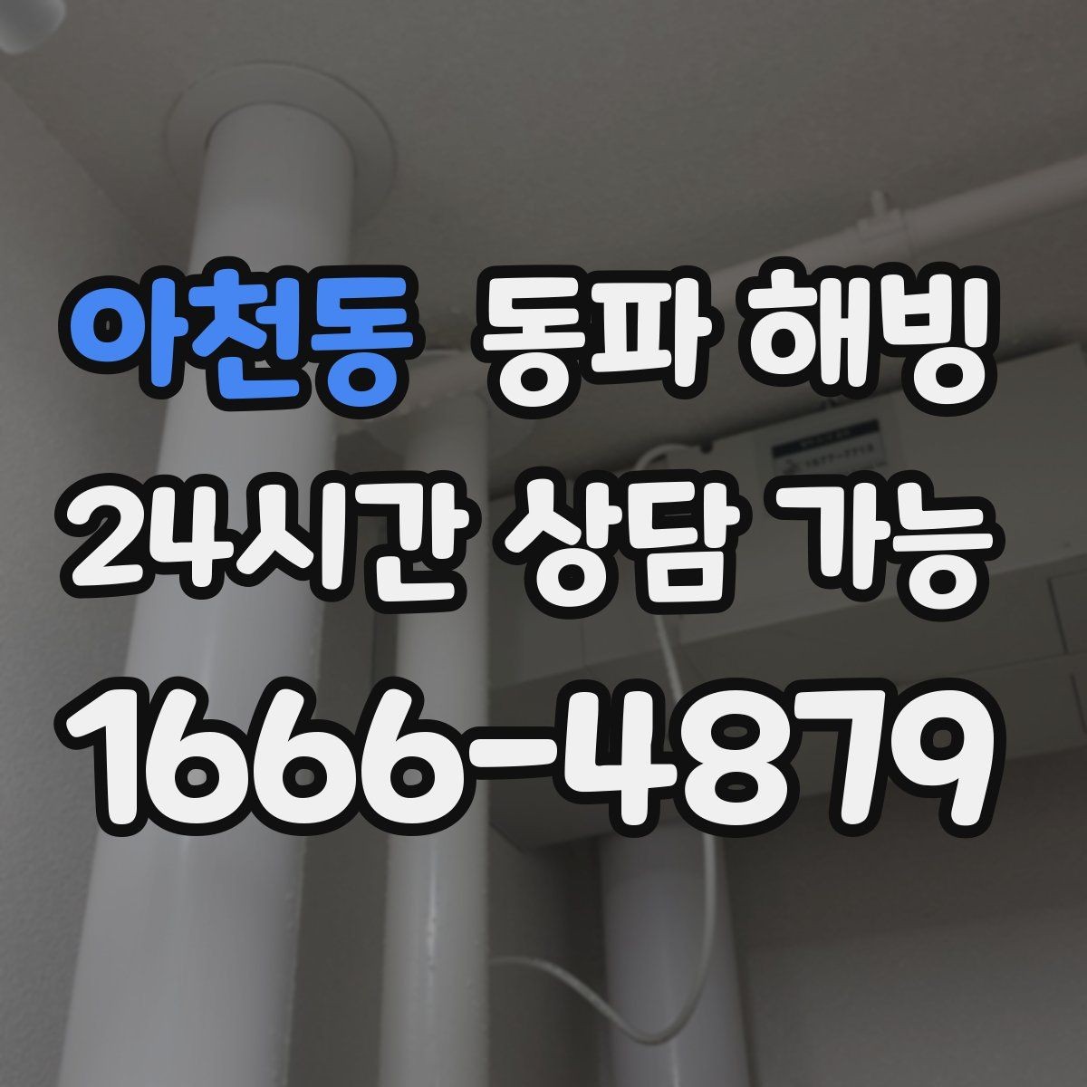 아천동 동파 해빙 급수 중단을 줄이는 집 안 점검 포인트