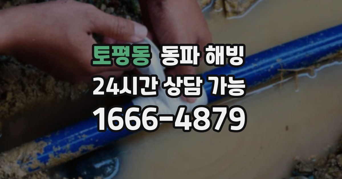 토평동 동파 해빙