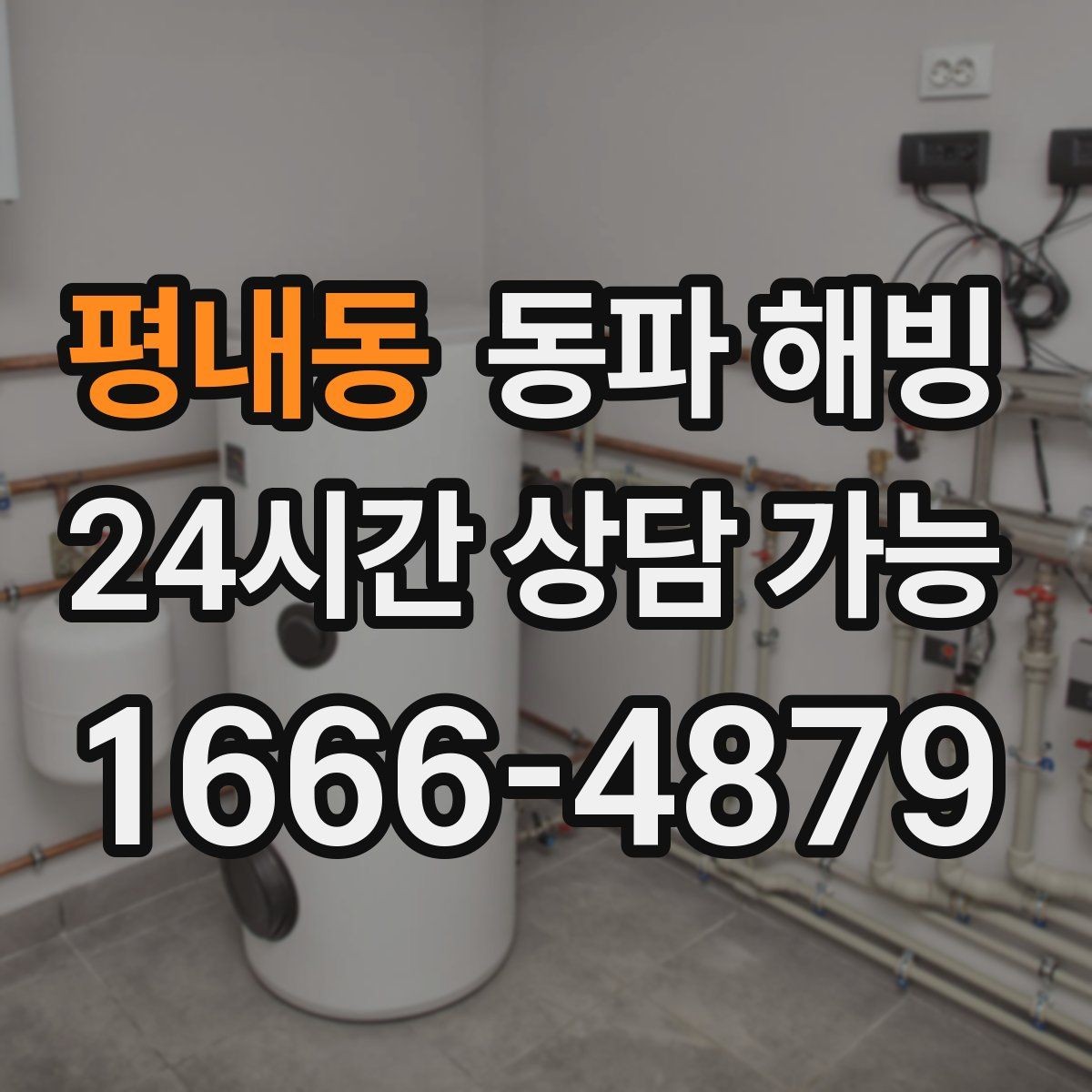 평내동 동파 해빙 세탁기 결빙이 반복되는 집 특징 정리