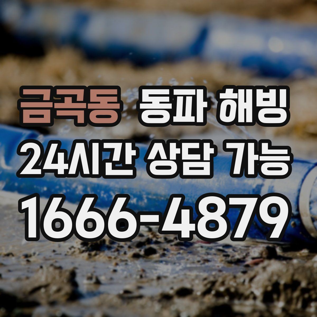 금곡동 동파 해빙 베란다 배관이 얼기 쉬운 집 체크리스트
