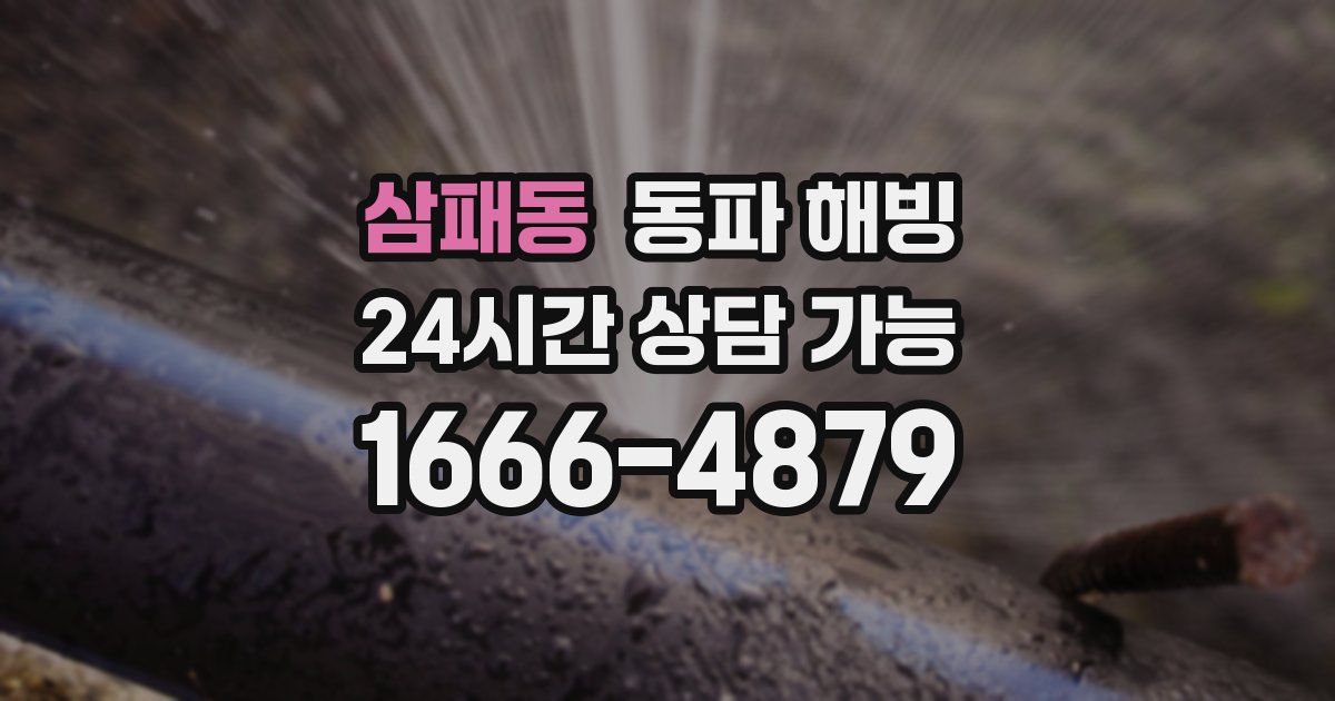 삼패동 동파 해빙