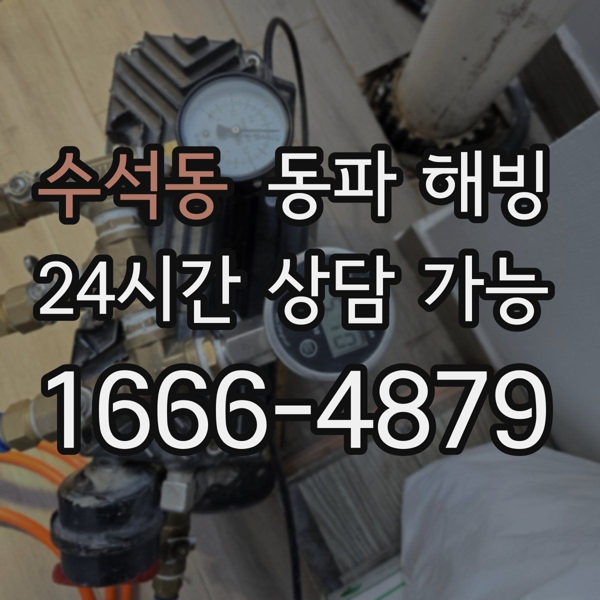수석동 동파 해빙 보온만으로 줄일 수 있는 결빙 포인트