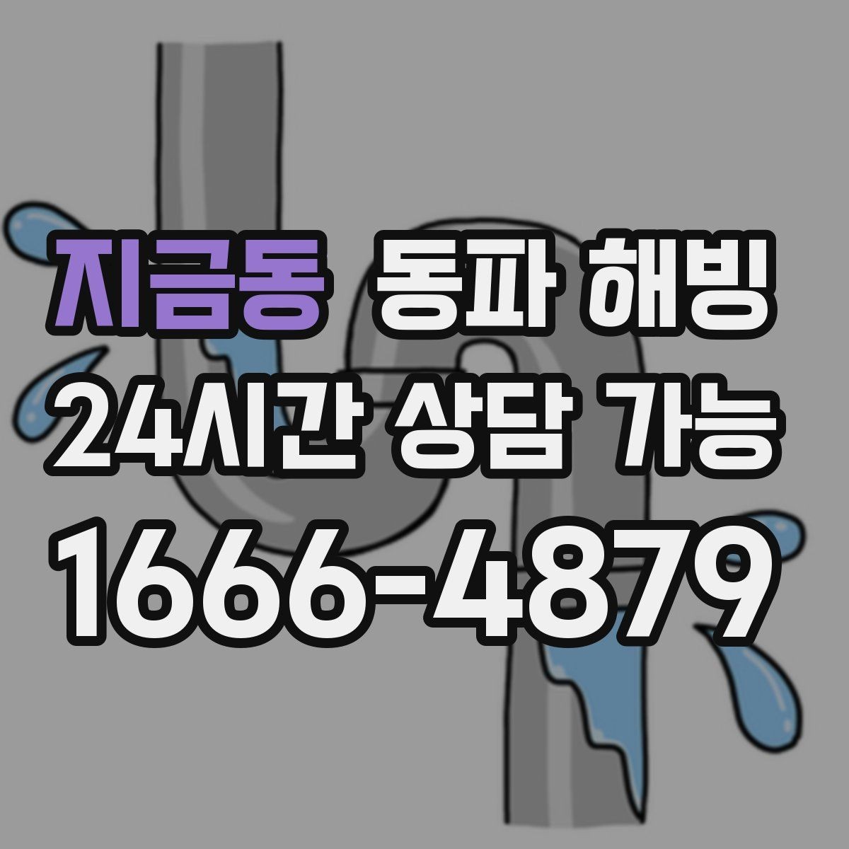 지금동 동파 해빙 창고 배관이 얼기 쉬운 구조 정리