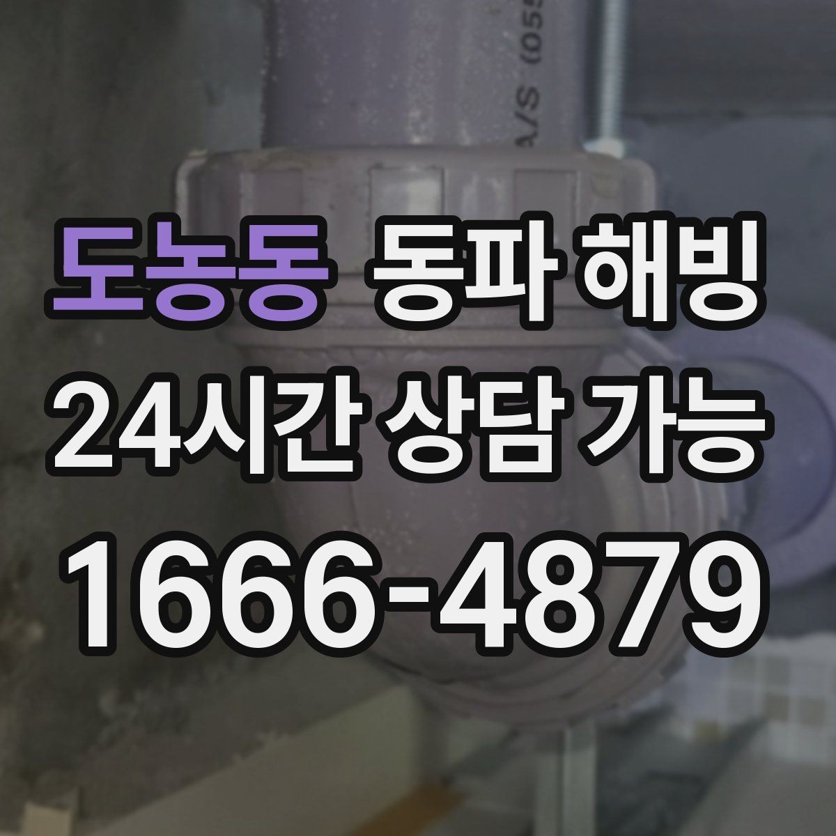 도농동 동파 해빙 한파가 길어질 때 급수 관리 체크
