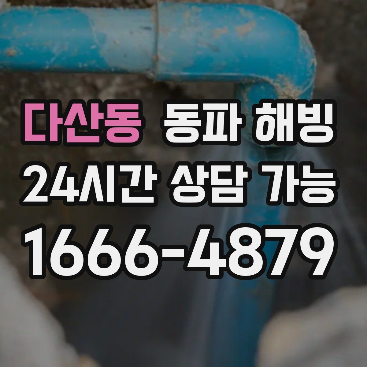 다산동 동파 해빙 어르신 댁 급수 중단 빠르게 돕는 방법