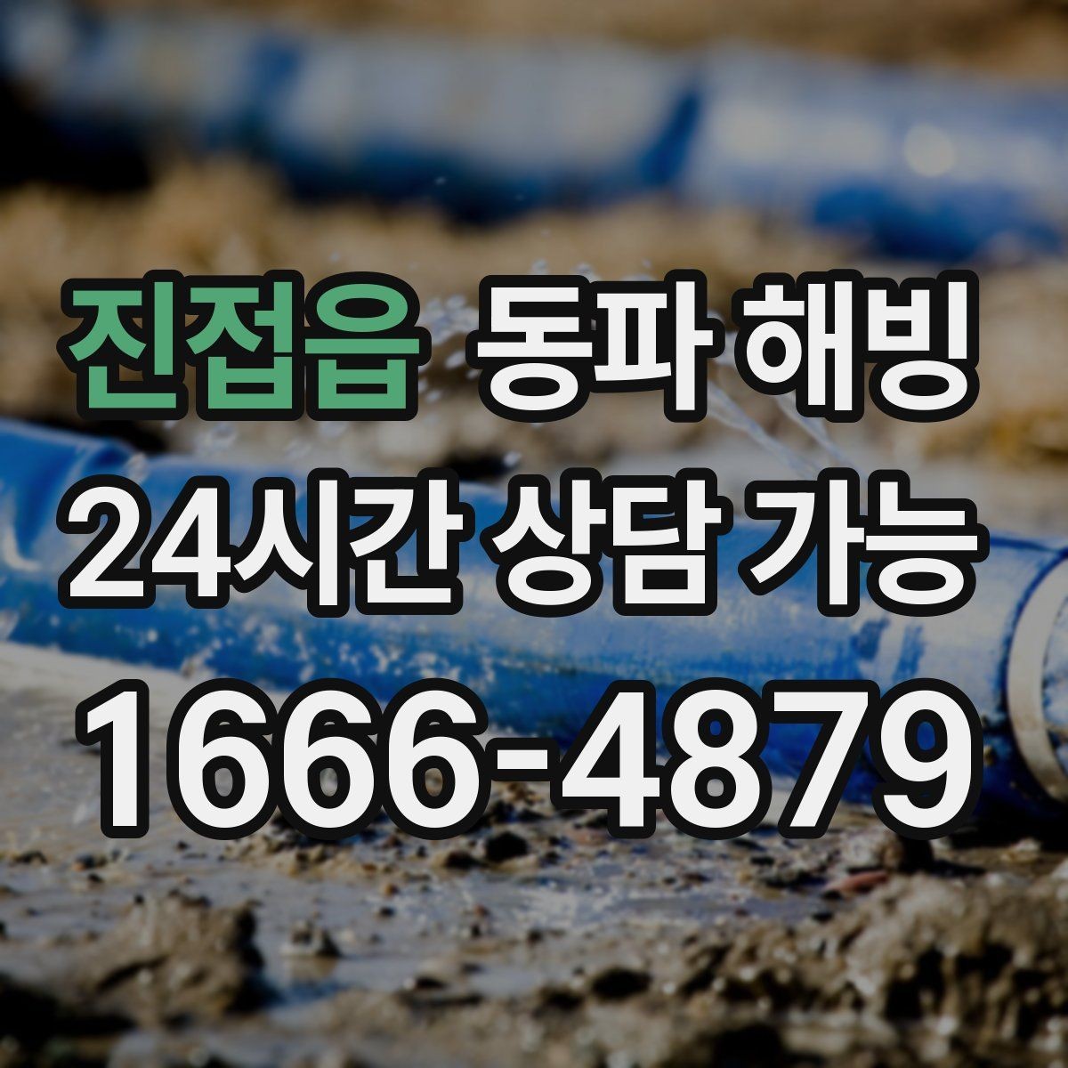 진접읍 동파 해빙 한 번 겪고 나면 다음 한파가 걱정될 때