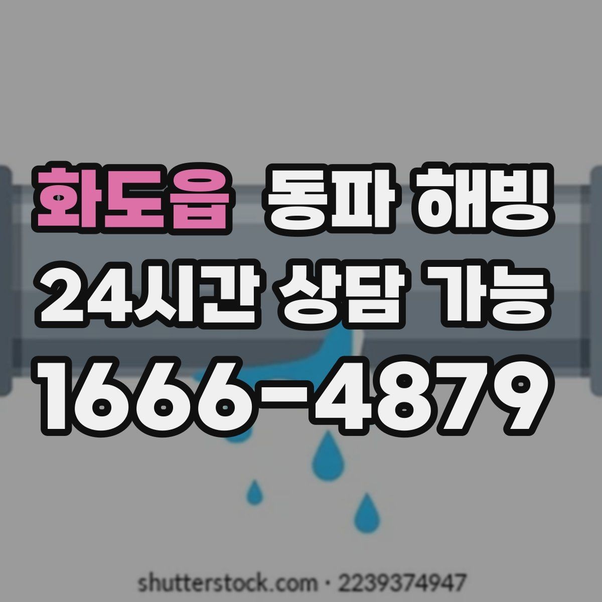 화도읍 동파 해빙 필요한 만큼만 진행하는 점검 방식