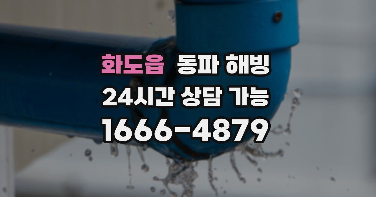 화도읍 동파 해빙