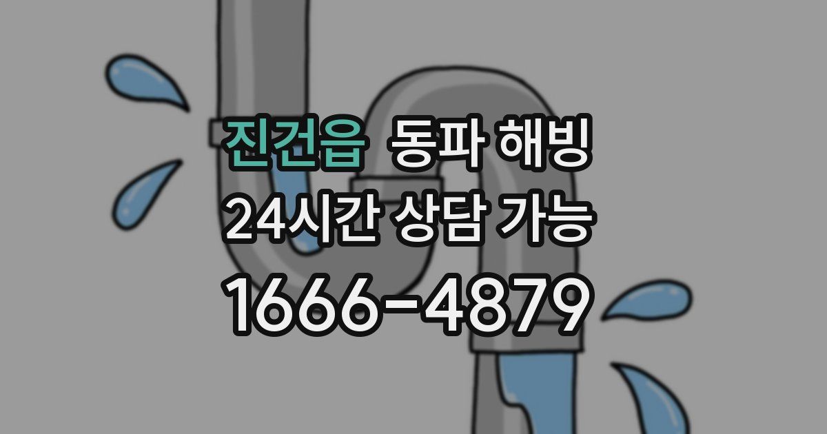 진건읍 동파 해빙