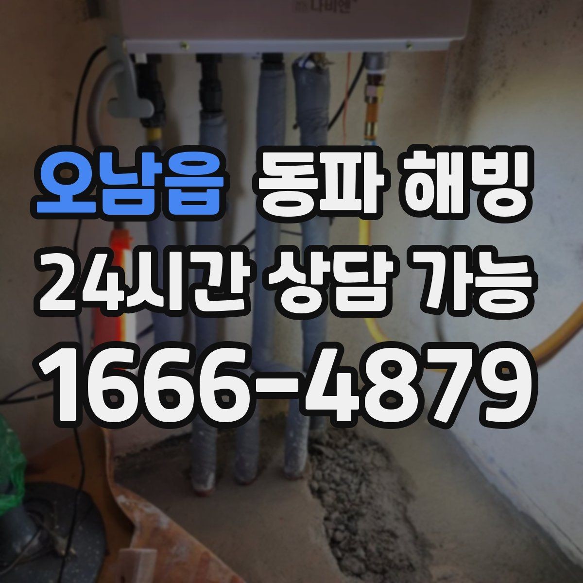 오남읍 동파 해빙 결빙 원인을 정확히 잡아야 하는 이유
