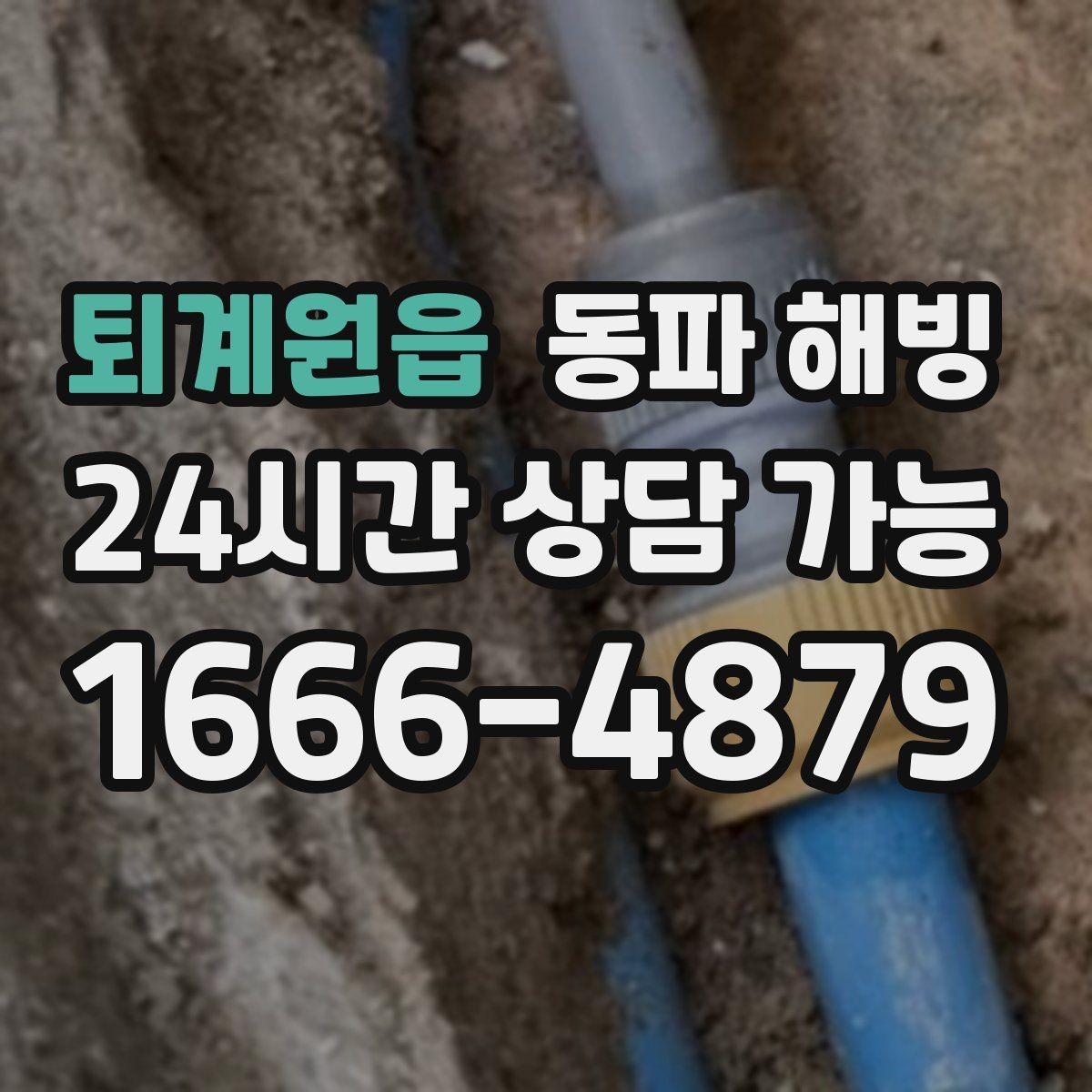 퇴계원읍 동파 해빙 결빙 범위가 커지기 전에 잡는 방법
