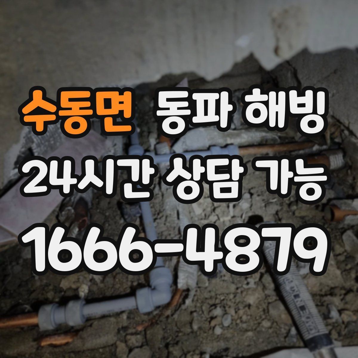 수동면 동파 해빙 외부 수도 결빙 증상별 점검