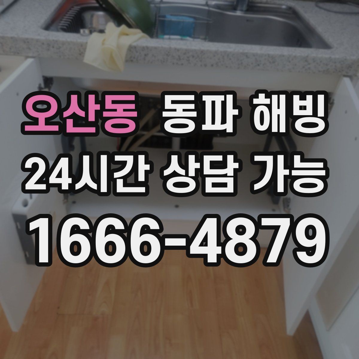 오산동 동파 해빙 주방만 막히는 결빙 패턴 정리