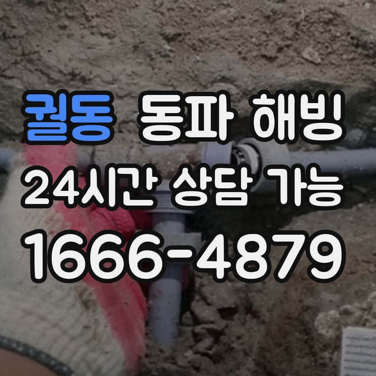 궐동 동파 해빙 결빙 구간을 빠르게 좁히는 실전 팁