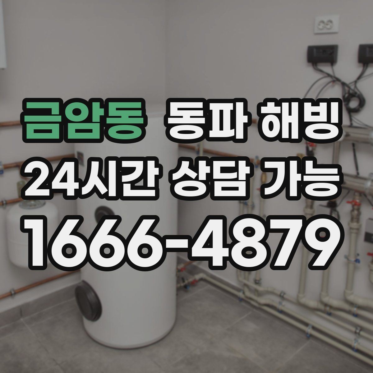 금암동 동파 해빙 식당 영업 중 급수 중단 최소화 방법