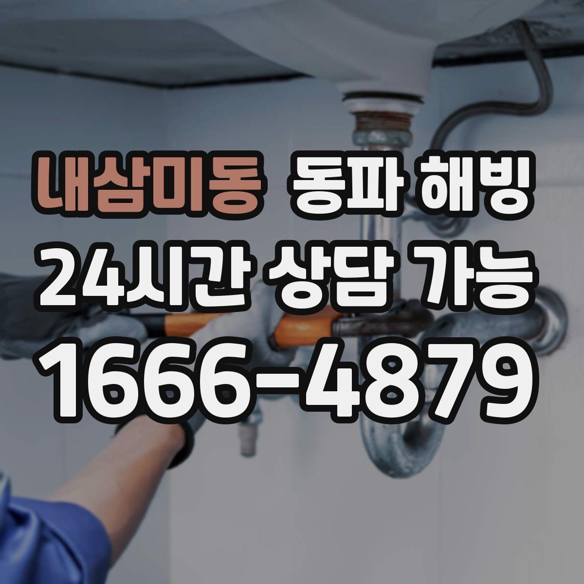 내삼미동 동파 해빙 배관이 오래된 집 결빙 대응 팁