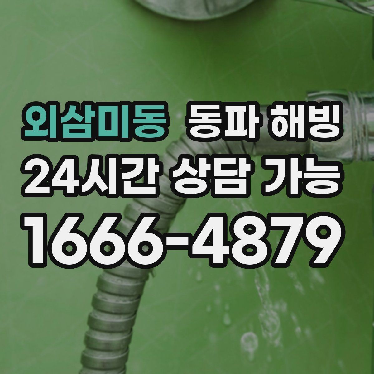 외삼미동 동파 해빙 공동 배관 의심될 때 확인해야 할 것