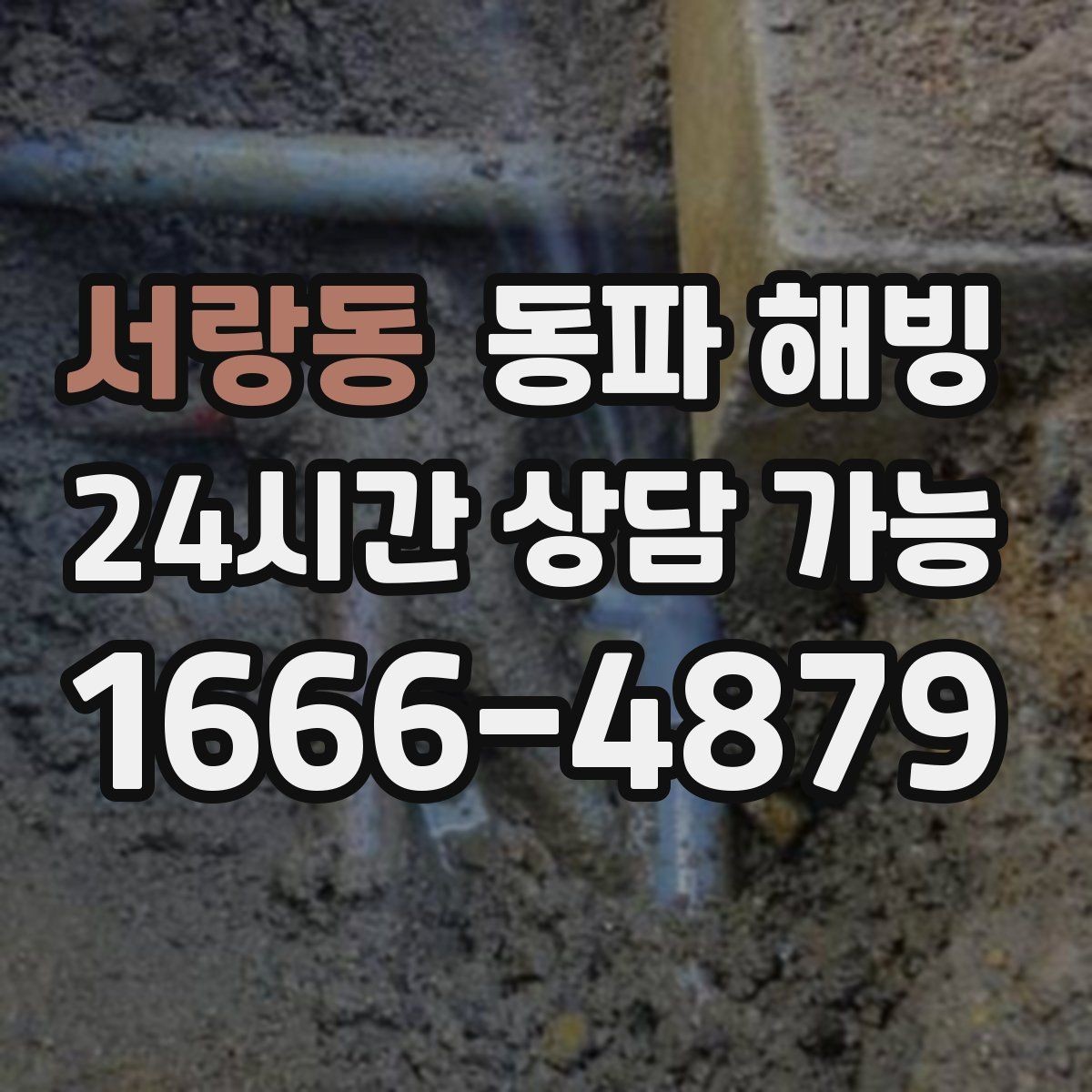 서랑동 동파 해빙 샤워기와 세면대가 함께 약해질 때