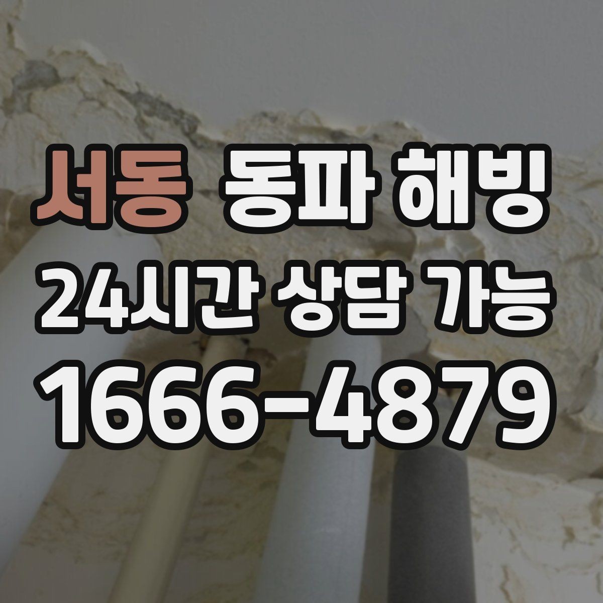 서동 동파 해빙 한파 예보가 계속될 때 관리 방법