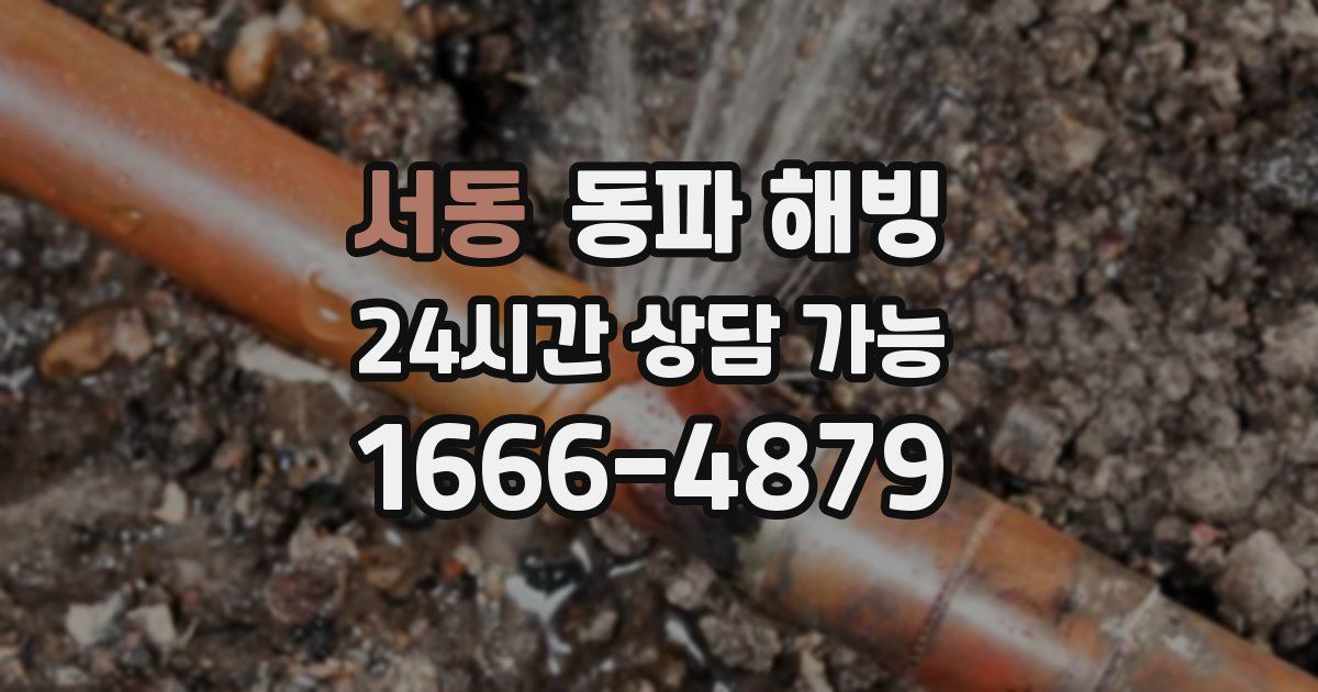 서동 동파 해빙