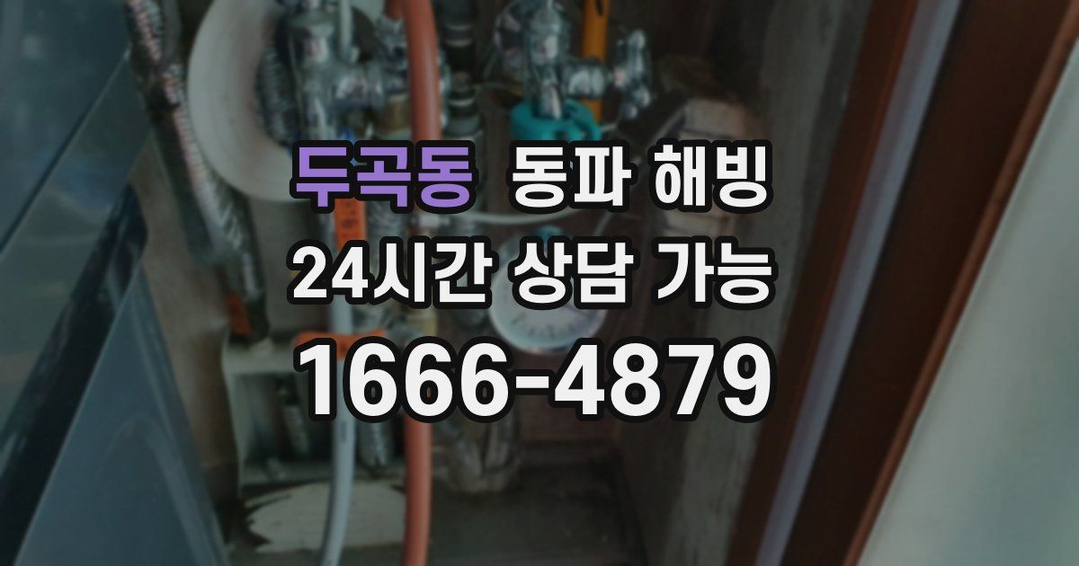 두곡동 동파 해빙